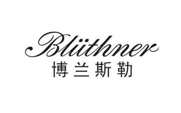 博兰斯勒(Blüthner)