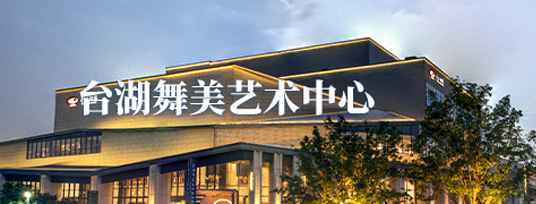 台湖舞美艺术中心