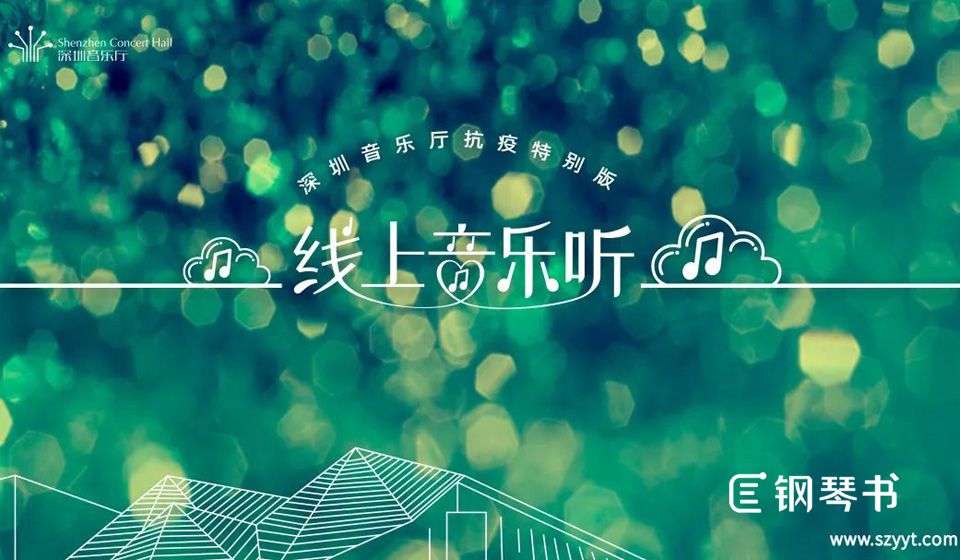 线上音乐听，深圳音乐厅