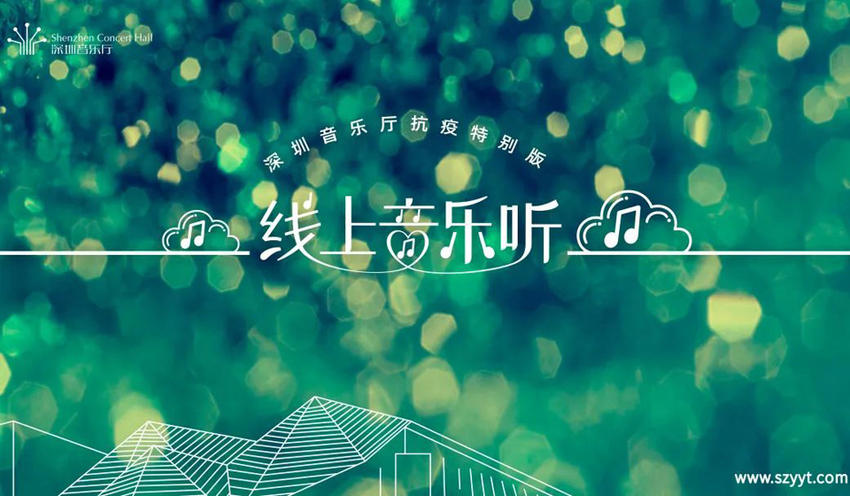 线上音乐听，深圳音乐厅