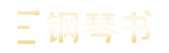 全国钢琴售后服务平台